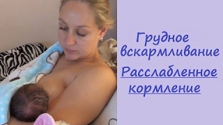 Грудное вскармливание  Расслабленное кормление#2017