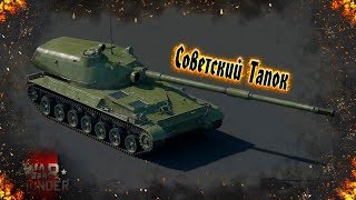 War Thunder : Объект 120 - Советский Тапок