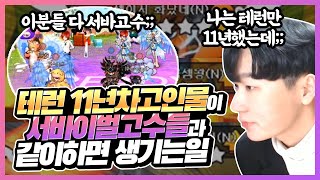 테런11년차고인물의 서바이벌고수들과 같이하면생기는일[테일즈런너]