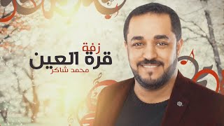 زفة قرة العين | محمد شاكر 2019
