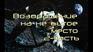 -=КОП=-    ВОЗВРАЩЕНИЕ НА НЕ БИТОЕ МЕСТО 2-ЧАСТЬ. УСТАЛИ КОПАТЬ.