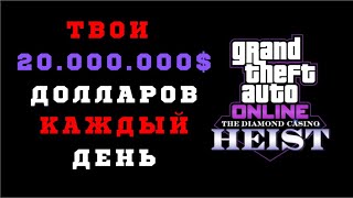 ГТА 5 онлайн найден новый глитч ограбление казино 20 000 000$ каждый день