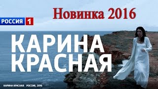 «Карина красная» мелодрамы Россия 2016 #анонс