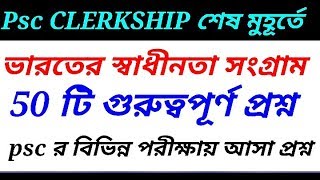 ভারতের স্বাধীনতা সংগ্রাম CLERKSHIP last minute suggestions ।। psc exam repeated QUESTION ANSWER