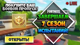 Завершаем 7 сезон испытаний! - Стрим Фортнайт