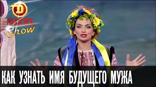 Гадания на Андрея: как узнать имя будущего мужа — Дизель Шоу — выпуск 20, 09.12.16