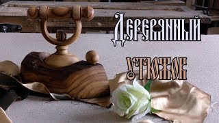 ДЕРЕВЯННЫЙ УТЮЖОК