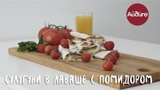 Сулугуни в лаваше с помидором (0+)