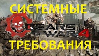 Системные Требования Gears Of War 4