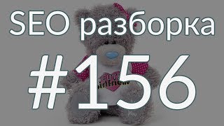 SEO разборка #156 | Большие Плюшевые Медведи Москва | Анатомия SEO
