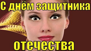 Поздравления с 23 февраля 2019 видео поздравление с Днём защитника отечества