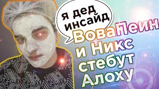 ?НИКС И ВОВА ПЕЙН СТЕБУТ АЛОХУ | АЛОХА НА МОРФЕ ВЗРЫВАЕТСЯ ОТ МИН l ТОП МОМЕНТЫ ДОТА 2