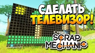 Scrap Mechanic | Как сделать телевизор!? Моды / Текстуры официально! (Update 0.2.3)