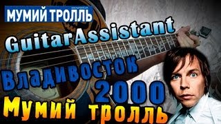 Мумий Тролль - Владивосток 2000 (Урок под гитару)