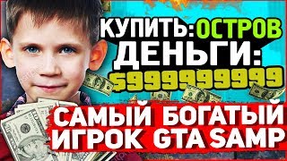 САМЫЙ БОГАТЫЙ МАЖОР В GTA SAMP КУПИЛ ОСТРОВ НА ARIZONA RP