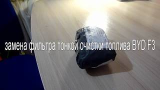 как заменить фильтр тонкой очистки топлива