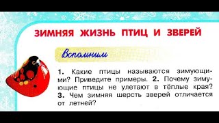 Окружающий мир 2 класс ч.2, Перспектива, с.32-35, темя урока "Зимняя жизнь птиц и зверей"