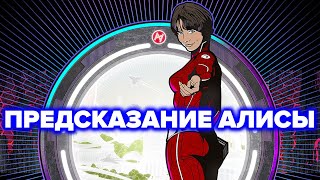 Алиса Селезнёва - предсказание