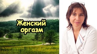 Женский оргазм - счастье мужчины