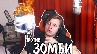 Новое Оружие Для Зомби Апокалипсиса/ Самая Заедающая Песня - Нарезка со стрима Пятёрки (Фуга TV)