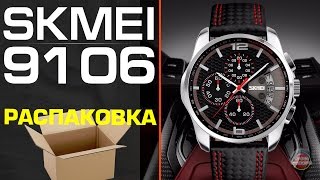 Skmei 9106 Распаковка классных часов