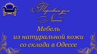 Мебель из натуральной кожи от торгового дома Naomi со склада в Одессе
