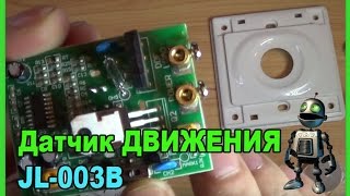 Датчик ДВИЖЕНИЯ JL-003B  (Разборка и Сборка) !!