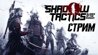 [стрим] Shadow Tactics: Blades of Shogun #8 - Гора Цуру (Темница)
