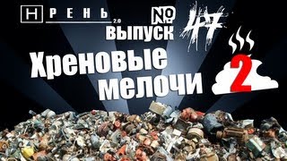 Хрень 2.0 - Хреновые мелочи 2