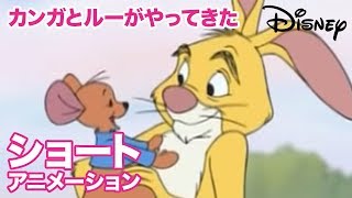 くまのプーさん　ちいさなぼうけん／ショートアニメ｜カンガとルーがやってきた