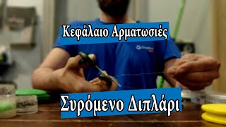 Αρματωσιές - Επ.1: Συρόμενο διπλάρι