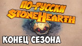 Stonehearth - Конец сезона