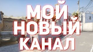 МОЙ НОВЫЙ КАНАЛ НА YOUTUBE // ПЕРЕХОЖУ НА НОВЫЙ КАНАЛ
