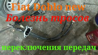 Фиат Добло new, болезнь тросов КПП и их замена