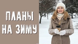 МОИ ПЛАНЫ НА ЗИМУ