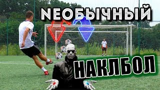 НЕОБЫЧНЫЙ НАКЛБОЛ - как он это делает?