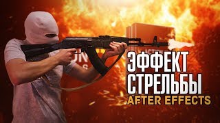 Эффект выстрела/стрельбы (револьвер; пистолета; автомат) After Effects