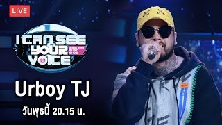 Live สด!! I Can See Your Voice Thailand วันนี้พบกับ ศิลปิน HipHop ที่กำลังร้อนแรงสุดๆ "UrboyTJ"