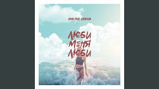 Люби меня люби (feat. Джоззи)
