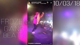 FrozenGangBeatz – 10 марта 2018 [Instagram]