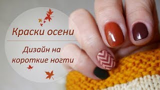 Осенний дизайн маникюра на короткие ногти//Стемпинг обычным лаком