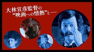 大林宣彦監督『海辺の映画館－キネマの玉手箱』予告編
