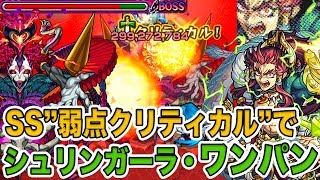 【モンスト】弱点クリティカルで全てを破壊する男【獣神化タケミカヅチ】