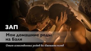 Зап: Мои домашние роды на Бали. 2018