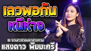 แสงดาว พิมมะศรี แสดงสด - เลวพอกัน + หนีห่าง + ฮ่อน @ กาชาดมหาสารคาม