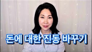 돈에 대한 진동 바꾸기 / 주파수, 에너지, 진동