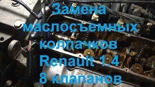 Замена маслосъемных колпачков Renault Kangoo 1.4 (он же двигатель Logan 8 кл)