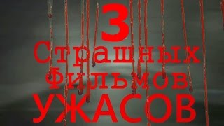 3 Фильма Ужасов Которые Стоит Смотреть !!! │#2