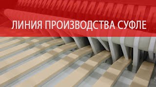 Линия производства конфет Птичье молоко и суфле в шоколаде