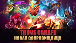 НОВАЯ IMMORTAL СОКРОВИЩНИЦА TROVE CARAFE DOTA 2 Ti7
